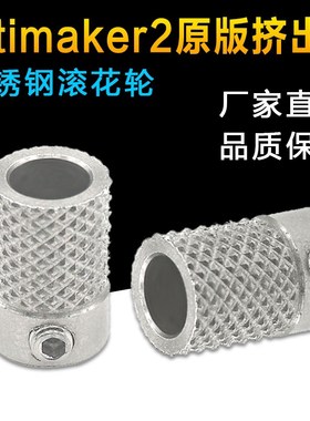 3D打印机配件DIY UM2 Ultimaker2原版挤出轮送丝料轮不锈钢滚花轮