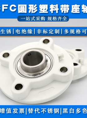 不锈钢带塑料座轴承SUCFC204 FC205 FC206 FC207 FC208 FC209圆形