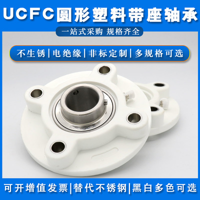 不锈钢带塑料座轴承SUCFC204 FC205 FC206 FC207 FC208 FC209圆形