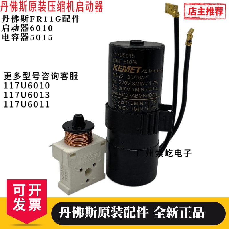 丹佛斯压缩机原装启动器117U6010电容5015配套 FR11G起动器 全新