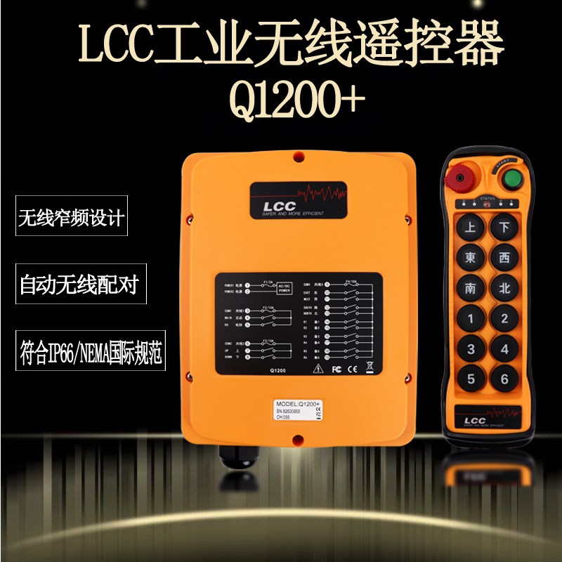 LCC起重机行车航吊工业遥控器Q1200+12路单速远程天车无线遥控器