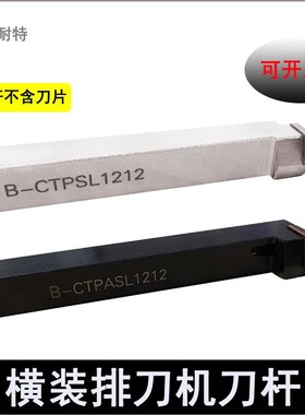 排刀机刀杆横装反7字B-CTPASL1212/1616/2020B-CTPSL切槽切断1010