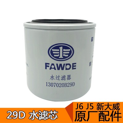 适用解放发动机水滤芯原厂J6p悍威新大威j5水滤芯清器1307020B29D