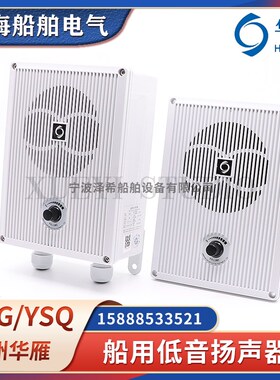 华雁船用低音扬声器YSQ/YSG-0.5W1W2W3W5W喇叭防水嵌入扩音器120V