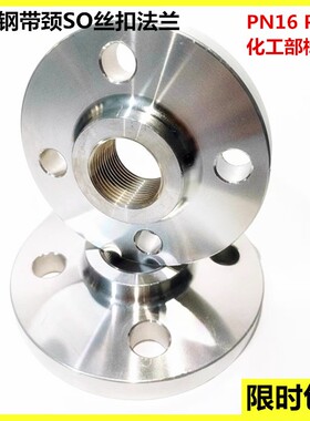 304不锈钢SO带颈丝扣法兰内螺纹内牙内丝PN16加厚HG/T20592-2009