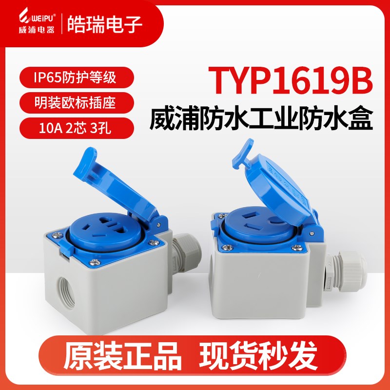 威浦防水工业防水盒 TYP1619B TYP1618B 1609C单相23极明装插座