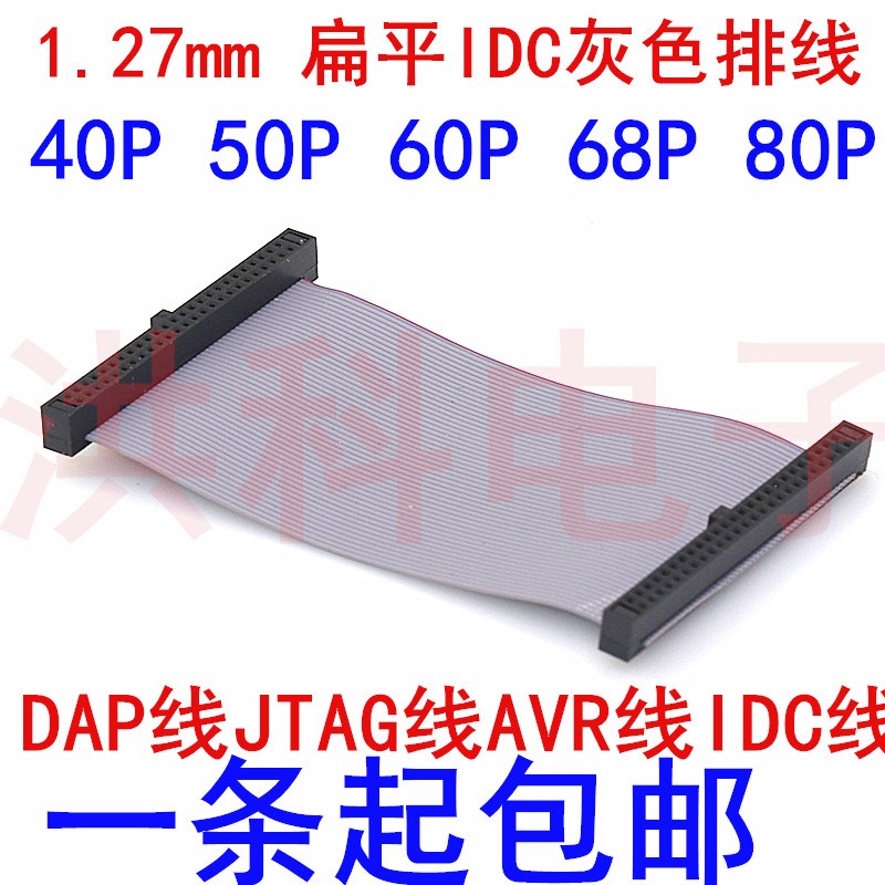 1.27mm-FC40/50/60/68/80P压好 扁平IDC灰色排线 JTAG下载连接线
