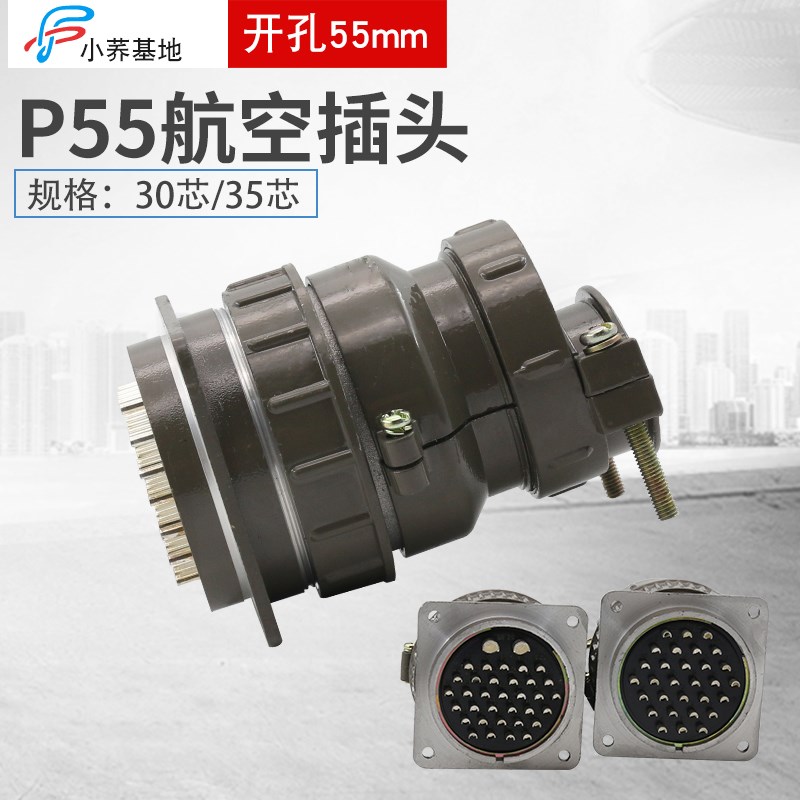 航空插头插座 P55-30芯 35芯圆形连接器P55K3Q P55K8Q开孔55mm