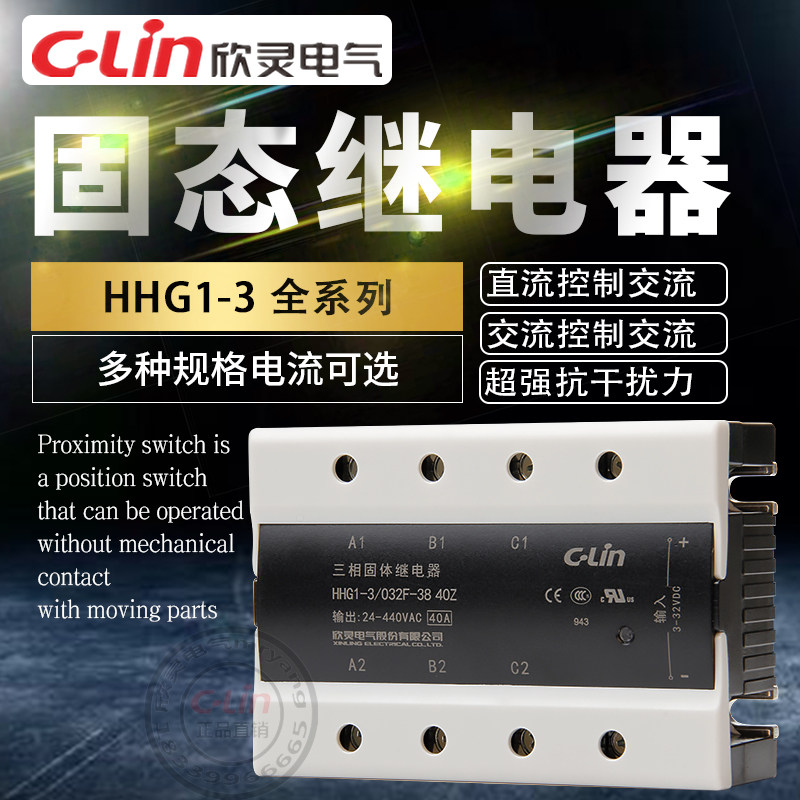 欣灵固态继电器HHG1-3/032F-38/15A40固体三相SSR-DA直流控交220V