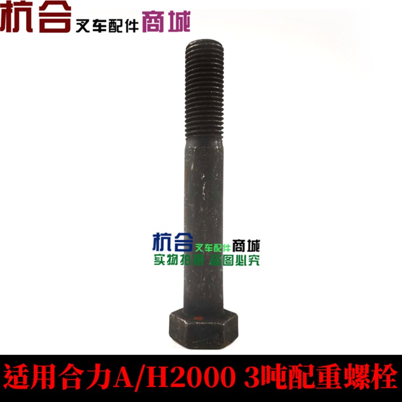 叉车配件 配重螺丝  适用合力aH30 aH35  H2000 3吨 3.5t配重螺栓