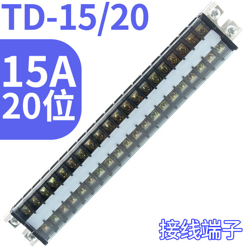 导轨式接线端子排20位 15a连接器组合式 TD1520端子排板铜接线柱