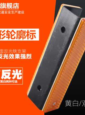 铁支架轮廓标长方形双支架双面轮廓标黄白反光轮廓标附着式轮廓标