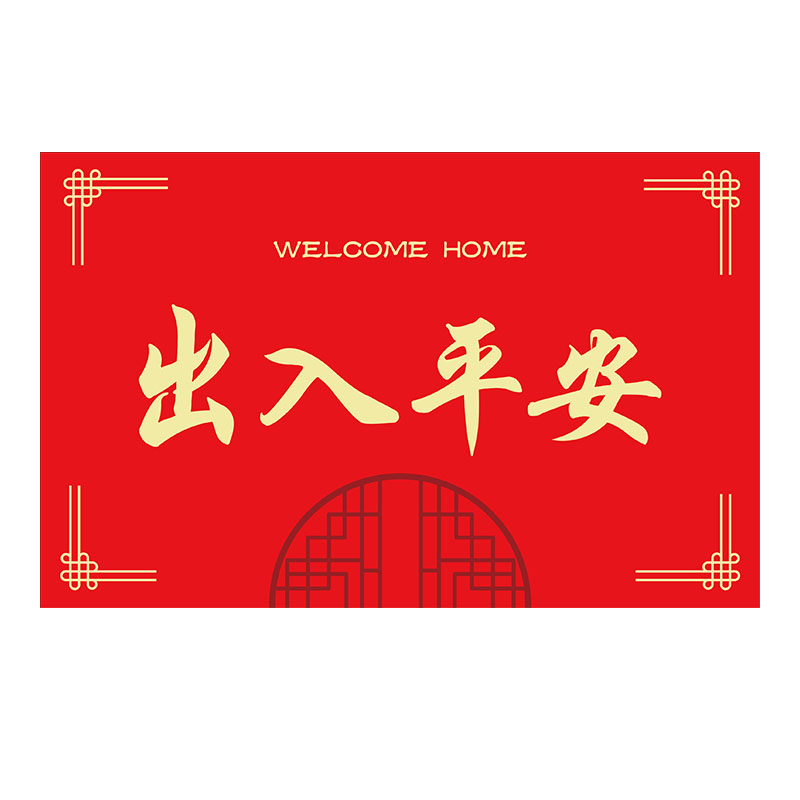 丝圈地垫2023新款新房门口出入平安门垫免打理家用喜庆入户门地毯