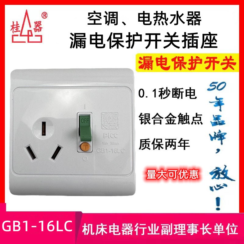 桂器】GB1-1LC家用8型1 漏电保护开关插座空调电热水器断路器