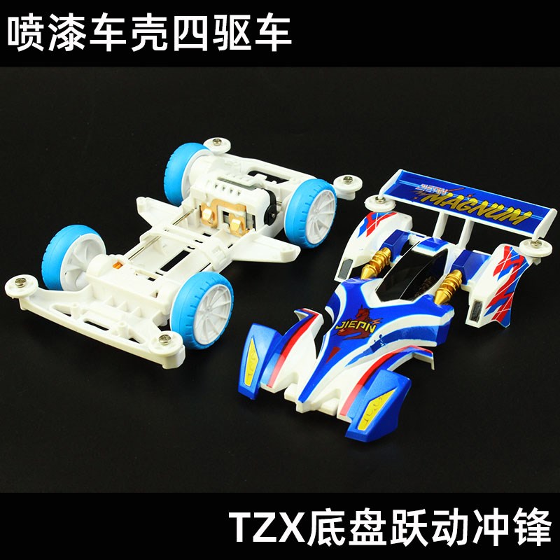 捷品四驱兄弟四驱车喷漆车壳跃动冲锋TZX底盘亲子学校科模比赛