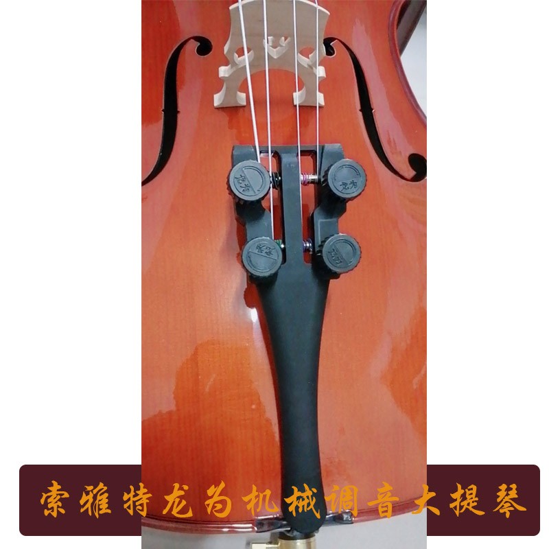索雅特超越机械弦轴小提琴机械调音拉弦板大提琴机械调音拉弦板