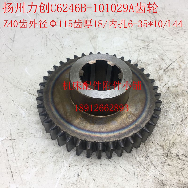 扬州力创C6246B车床101029A齿轮Z40/115/6-35*10/L44