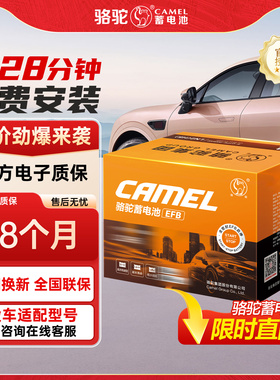 骆驼汽车电瓶蓄电池EFB60启停十代雅阁思域哈弗h6汽车电池橙标