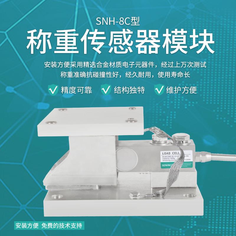 神英SNH-8C-W2称重传感器，称重模块底板、顶板可选择