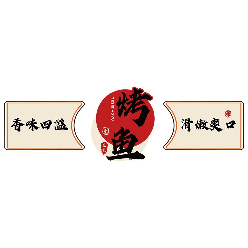 烤鱼火锅店墙面装饰品复古工业风氛围创意广告贴纸画背景海报图片