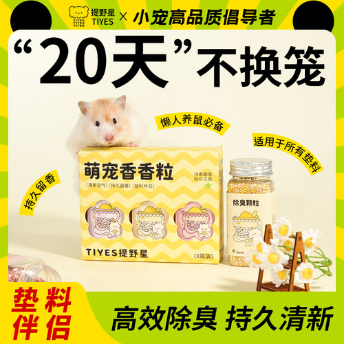提野星仓鼠除臭颗粒天然花草果香