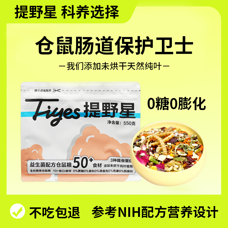 提野星益生菌主粮仓鼠粮营养饲料