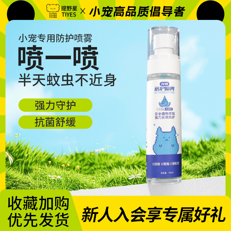 提野星仓鼠除臭喷雾除跳蚤蜱虫虱子金丝熊兔子通用杀菌祛味除螨剂