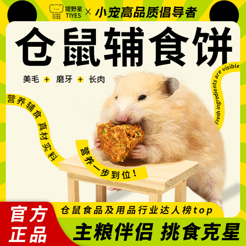 提野星仓鼠辅食辅食饼干营养糊糊