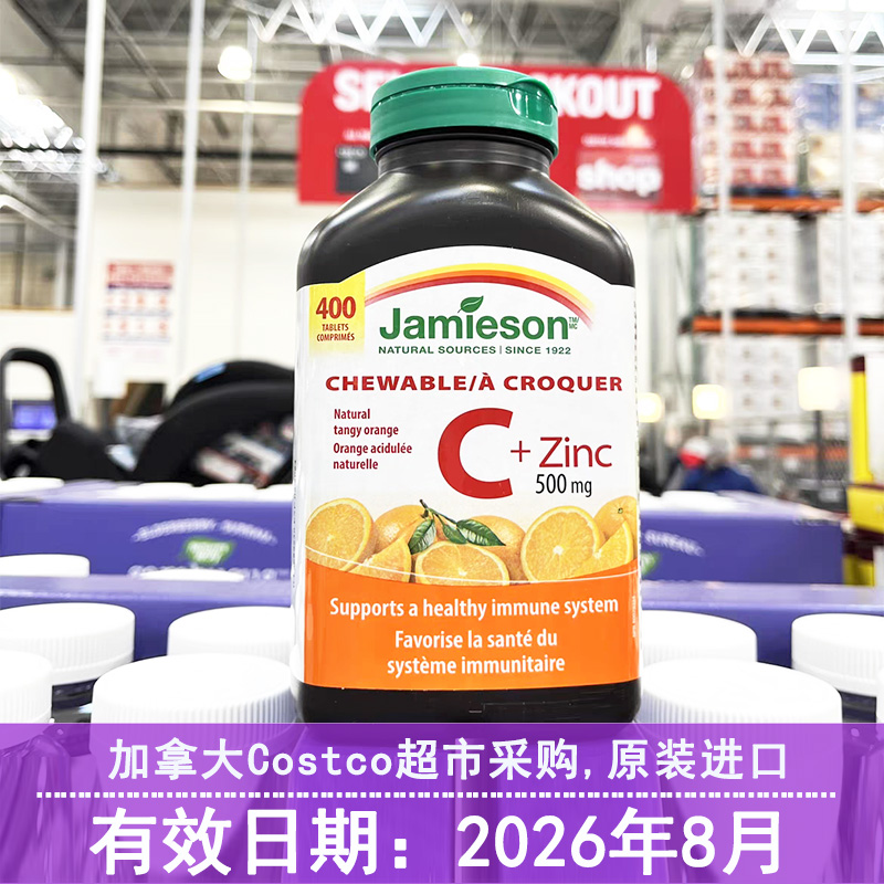 26年8月 加拿大健美生Jamieson维生素C加锌咀嚼400粒500mg防流感