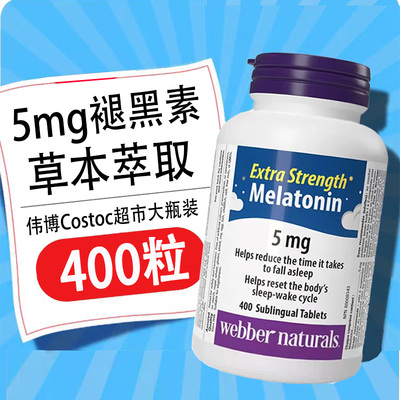 28年3月 加拿大伟博melatonin安助睡眠褪黑素400粒5mg/90粒2.5mg
