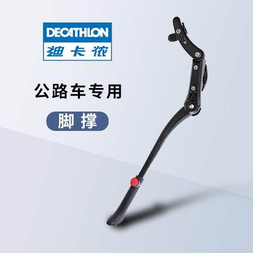 迪卡侬公路车脚撑 rc100/rc120/speed/gravel 支撑撑脚停车架配件