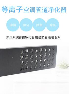 新风空系统管道消等离器子空气净化等离子净VUD化器烟除尘净化气