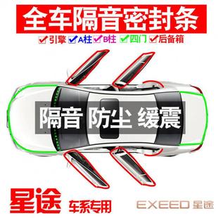 Z1X2025隔星途凌云专用OLH23款 静音密封车条全门防降尘噪升级配件