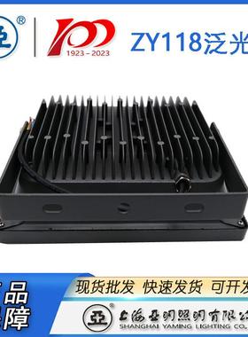 上海亚明LED投光灯具ZY118泛0光LW203W0W5W亚明050W投光灯