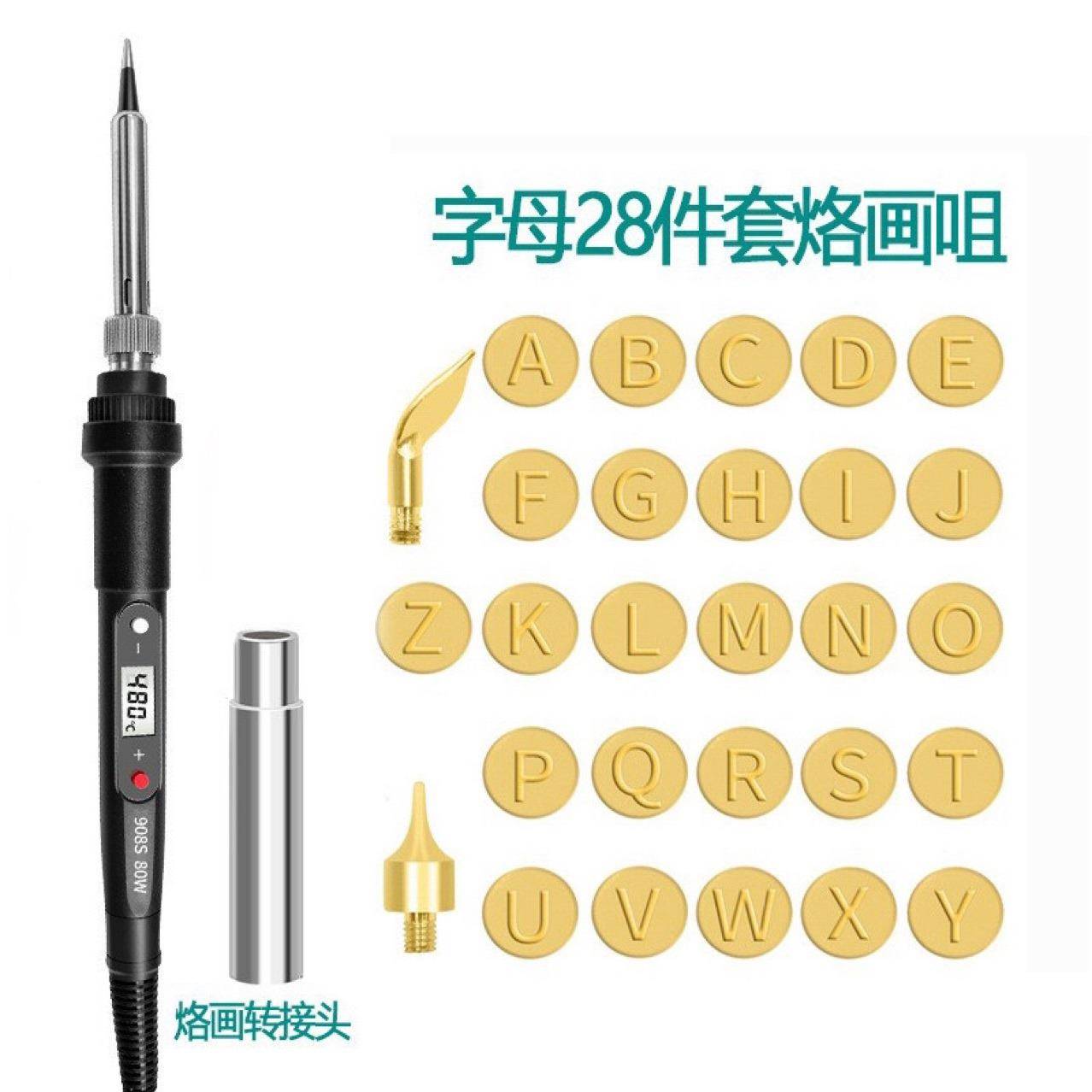 908S烙画电烙铁套母装0W烙画字母28件件数字28套字8数字56件烙画