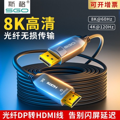 斯格DP2.0转HDMI2.1光纤线8K@60hz电竞显示器线4K@120Hz高清线