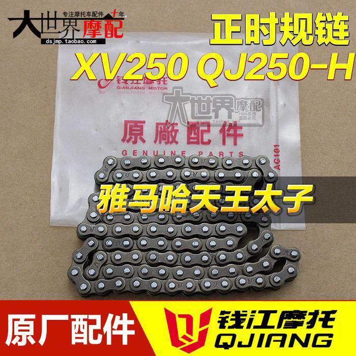 雅马哈摩托车天王太子250 xv250 qj250-h正时链条 小链条 时规链