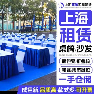 上海会议桌椅租赁沙发o组合ibm折叠桌子出租 会展活动椅子家具租