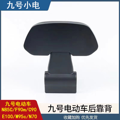 适用九号电b动车后靠背N70/N85C/F90m/BMAX/C90/E100/M95c改装配