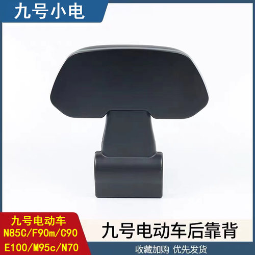 适用九号电b动车后靠背N70/N85C/F90m/BMAX/C90/E100/M95c改装配