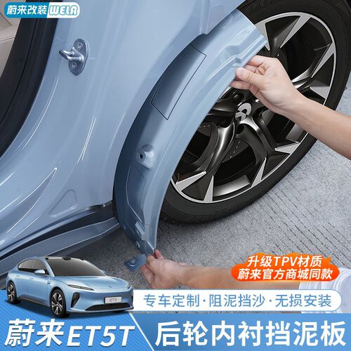适用24-25款蔚来ET5/ET5T后轮内H衬挡泥板防溅挡泥皮外观配件用品