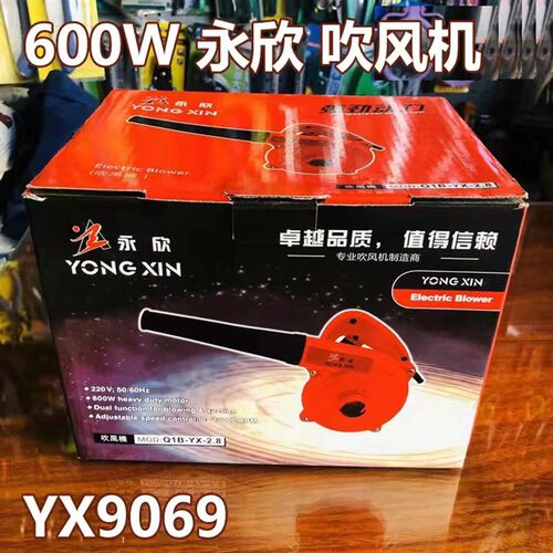 G永欣电动工具永欣n600W吹风机吸吹风机吸吹两用风机YX9069