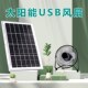 太阳能风扇户g外USB汽车多肉通风植物宠物学生宿舍小电扇便携迷你