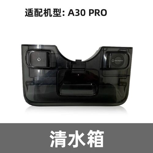 石头洗地机A30Pro配件清B水箱污水桶脏水箱滚刷滤芯滤网