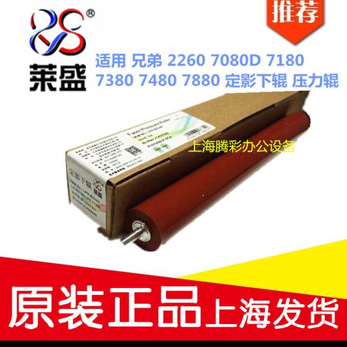 莱盛适用兄弟 2260 7080D 7180 738F0 7480 7880 定影下辊 压力辊