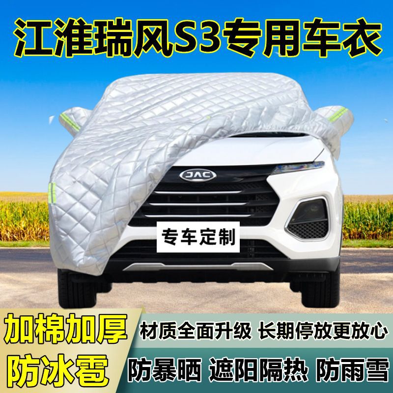 瑞风S3专用加厚防冰雹车衣罩