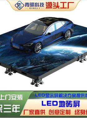 dP.91HVZ地砖显动示舞台汽车展示设备沉浸式立体展厅互功屏能le屏