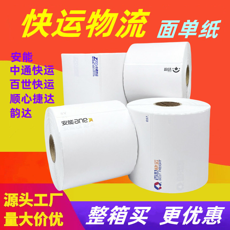 三防热敏不干胶标签纸整箱