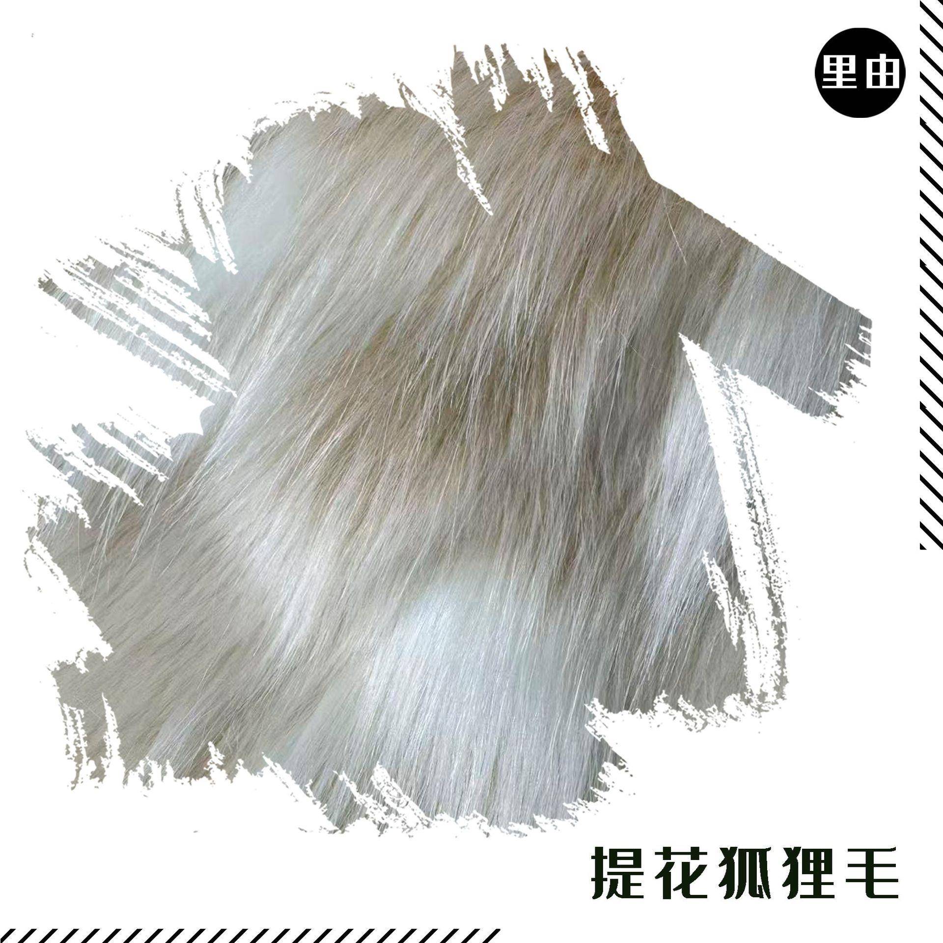 现货仿狸真动物毛皮狐毛家居家纺LYDF026地毯晴抱枕提花水面料纶