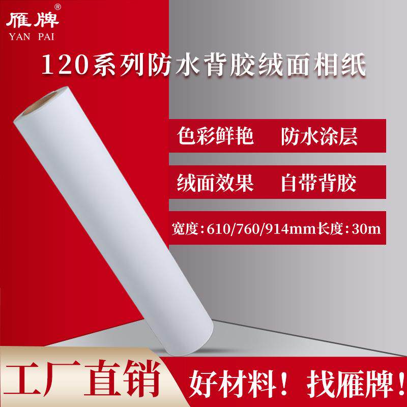 型绒面防水料带背相纸SPM室喷墨颜料染墨打胶印照片纸内g
